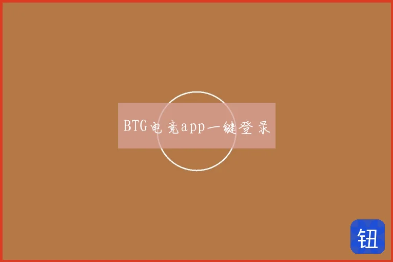 BTG电竞app一键登录