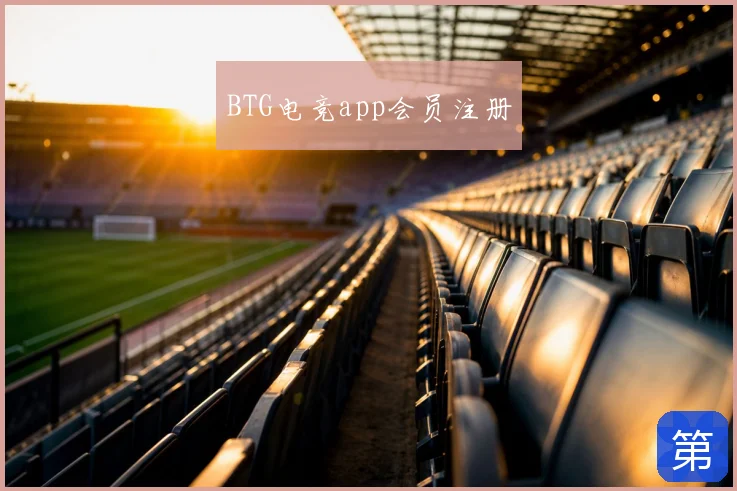 BTG电竞app会员注册