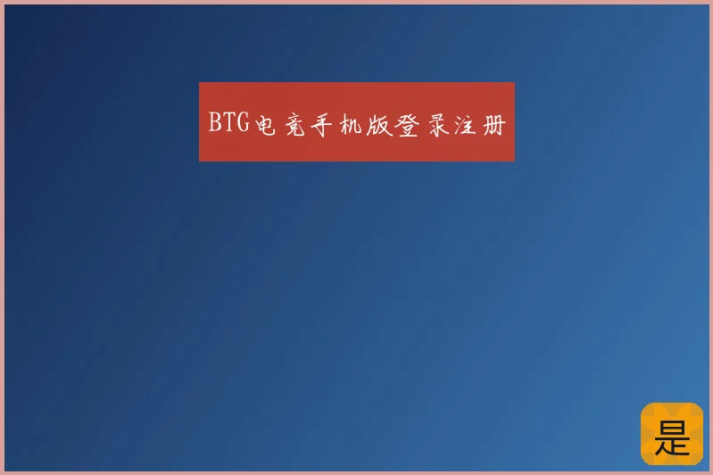 BTG电竞手机版登录注册
