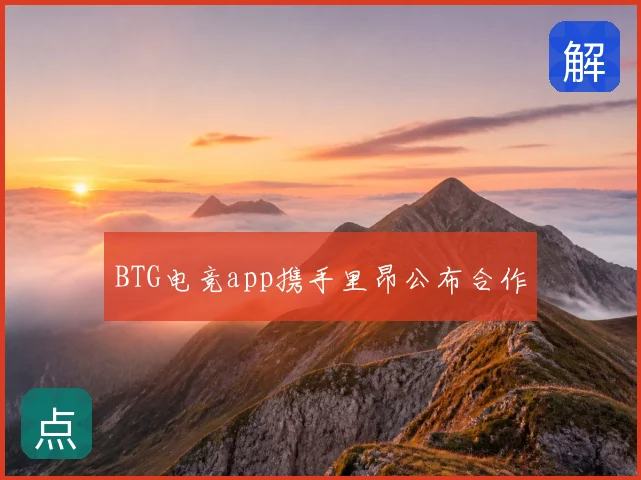 BTG电竞app携手里昂公布合作