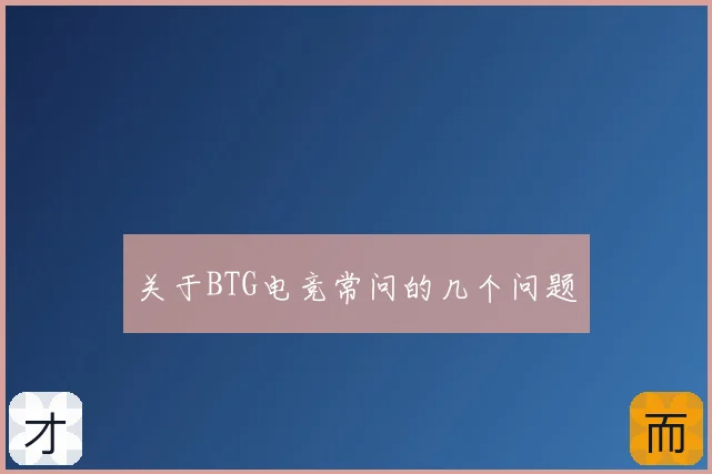 关于BTG电竞常问的几个问题