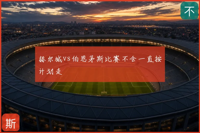 赫尔城vs伯恩茅斯比赛不会一直按计划走